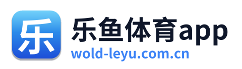 乐鱼体育app